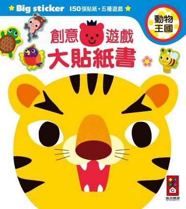 動物王國：創意遊戲大貼紙書